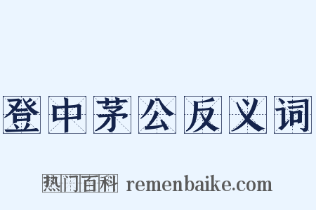 登中茅公反义词是什么意思的图片
